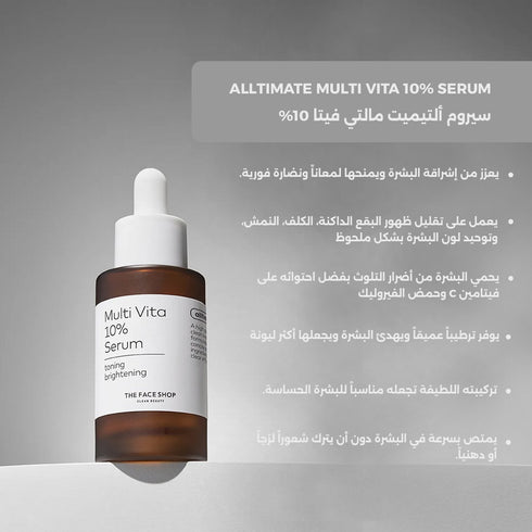 سيروم ألتيميت مالتي فيتا 10% || فيتامين سي || إشراقة فورية وتوحيد لون البشرة) -ذا فيس شوب