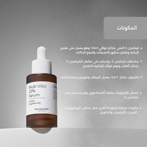 سيروم ألتيميت مالتي فيتا 10% || فيتامين سي || إشراقة فورية وتوحيد لون البشرة) -ذا فيس شوب