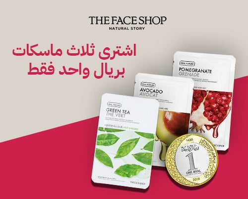 اشتري 3 أقنعة بـــ 1 ريال بدلاً من 36 ريال
