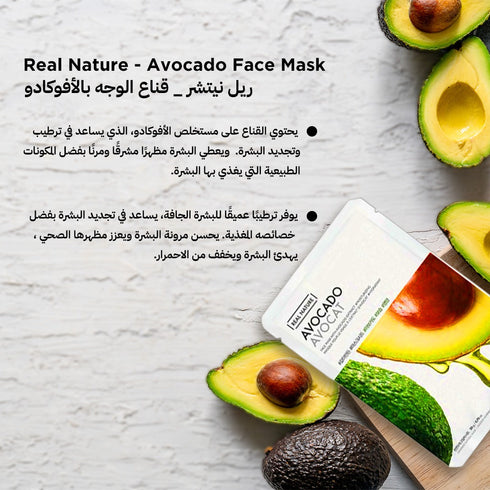ماسك للوجه ريل ناتشر|| بالأفوكادو || يمنح البشرة نعومة ومرونة -ذا فيس شوب