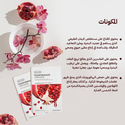 ماسك للوجه من ريل ناتشر|| بمستخلص الرمان|| يعزز إشراقة البشرة ومرونتها

 -ذا فيس شوب