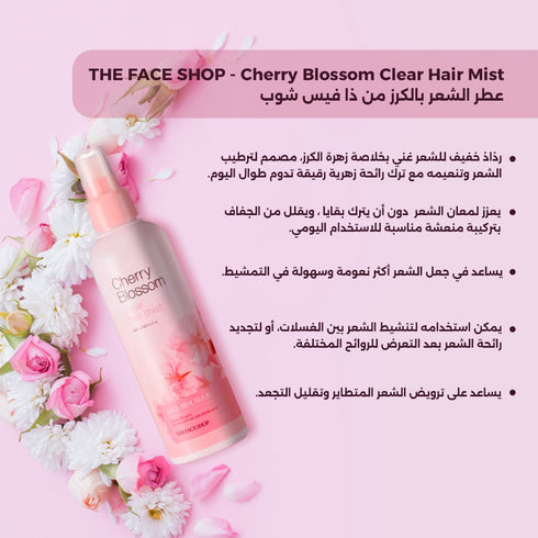 عطر الشعر بالكرز من ذا فيس شوب || مستخلص زهرة الكرز || ترطيب وانتعاش بعطر برائحة تدوم