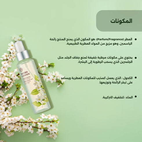 عطر للجسم|| برائحة رومانتيك نيرول ||من نيتشر جارن -ذا فيس شوب