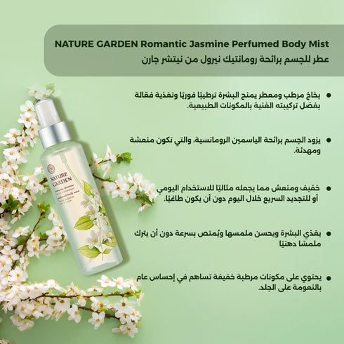 عطر للجسم|| برائحة رومانتيك نيرول ||من نيتشر جارن -ذا فيس شوب