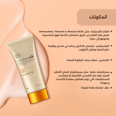 واقي شمس من باور لونج لاستينج||بعامل حماية SPF50+ PA+++||حماية طويلة الأمد -ذا فيس شوب