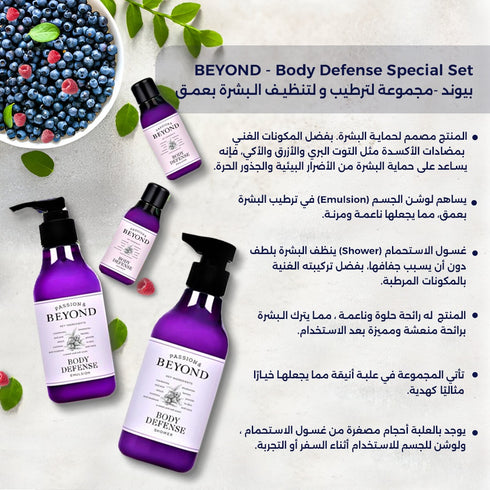 مجموعة هدايا بيوند Body Defense|| لتنظيف البشرة بعمق وترطيبها
 -ذا فيس شوب