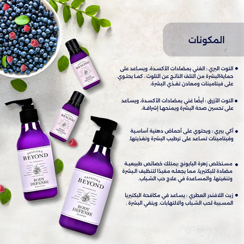 مجموعة هدايا بيوند Body Defense|| لتنظيف البشرة بعمق وترطيبها
 -ذا فيس شوب