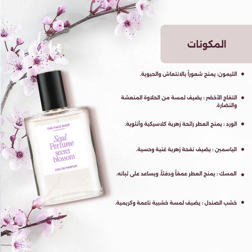 عطر سول سيكرت  Blossom|| الزهور, الفواكة|| 30 مل