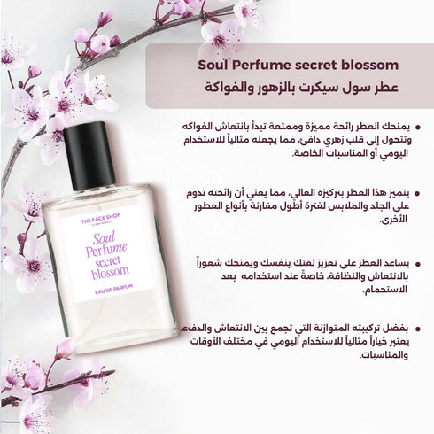 عطر سول سيكرت  Blossom|| الزهور, الفواكة|| 30 مل
