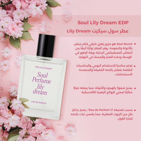 عطر سول سيكرت Lily Dream||برائجة الحمضيات,الياسمين||30 مل