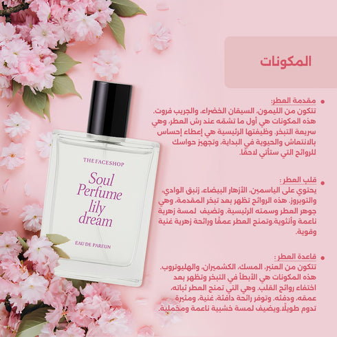 عطر سول سيكرت Lily Dream||برائجة الحمضيات,الياسمين||30 مل