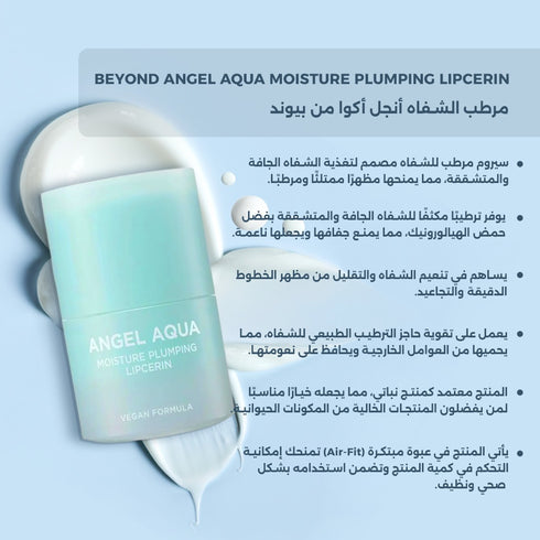مرطب الشفاه أنجل أكوا من بيوند || حمض الهيالورونيك والكولاجين النباتي || ترطيب عميق وتكبير طبيعي للشفاه -ذا فيس شوب