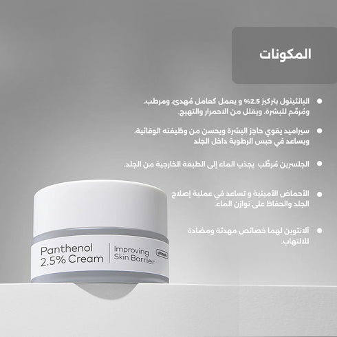كريم التيميت بانثينول 2.5%||فيتامين B5 ||ترطيب البشرة بعمق وتهدئة التهيجات -ذا فيس شوب