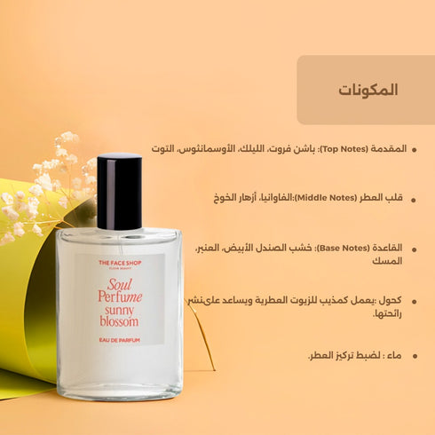 عطر سول سيكرتSunny Blossom|| الباشن فروت ,الفاوانيا||30 مل