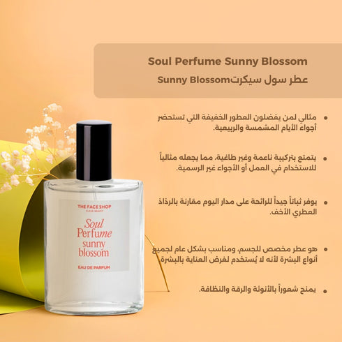 عطر سول سيكرتSunny Blossom|| الباشن فروت ,الفاوانيا||30 مل